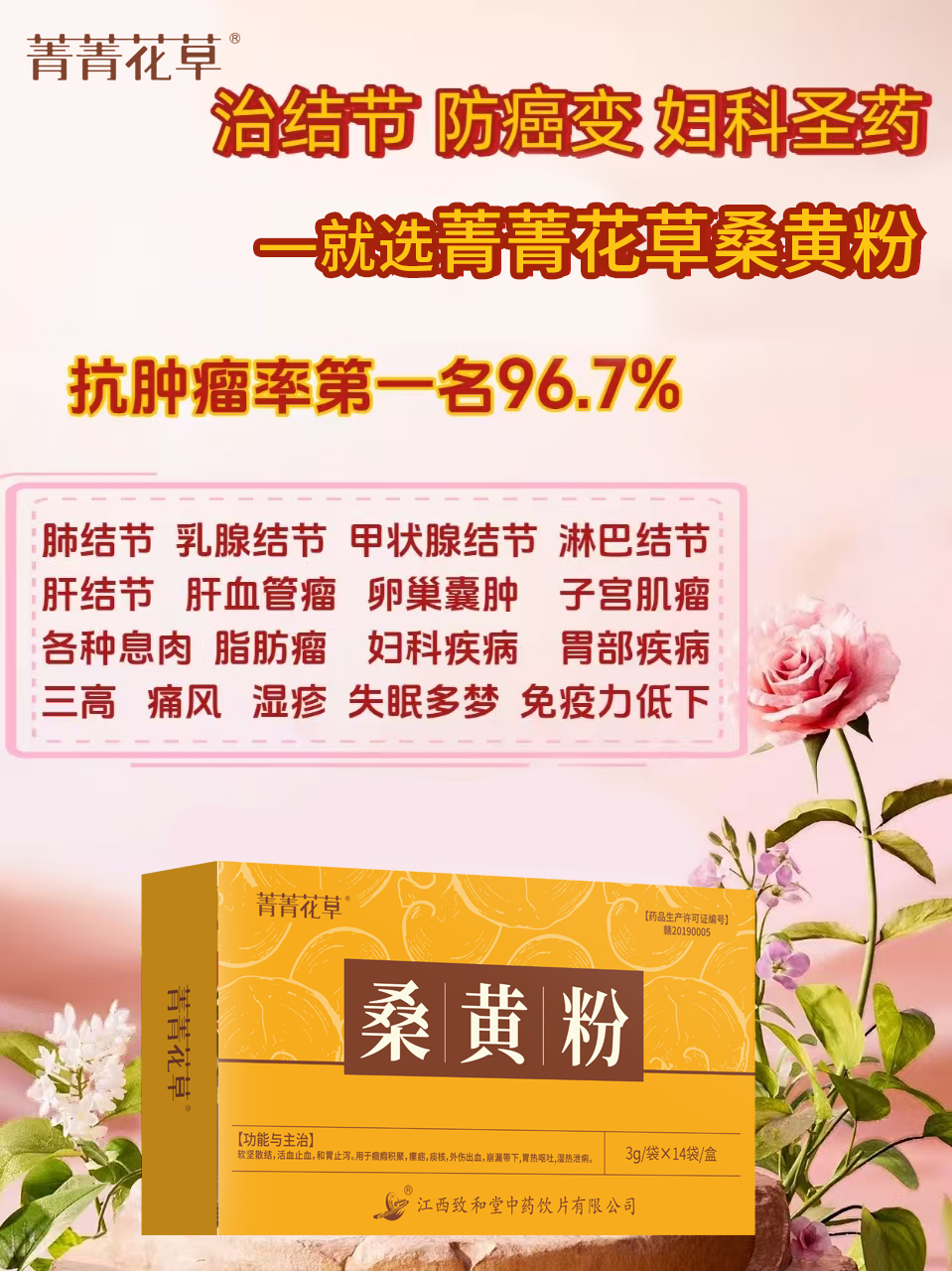 治结节，防癌变，选菁菁花草桑黄粉